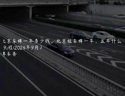 租北京车牌一年多少钱、北京租车牌一年、五年什么流程(2024年9月）