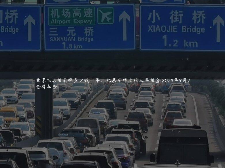 北京4s店租车牌多少钱一年、北京车牌出租三年租金(2024年9月）