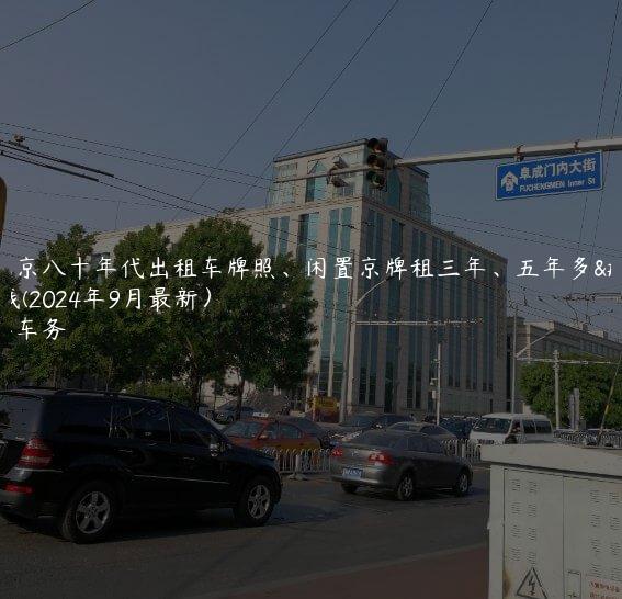 在北京八十年代出租车牌照、闲置京牌租三年、五年多少钱(2024年9月最新）
