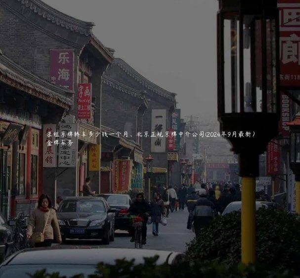 求租京牌轿车多少钱一个月、北京正规京牌中介公司(2024年9月最新）