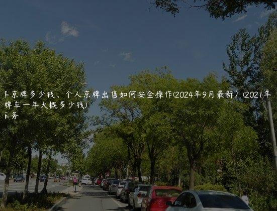 租一年京牌多少钱、个人京牌出售如何安全操作(2024年9月最新）(2021年租京牌车一年大概多少钱)