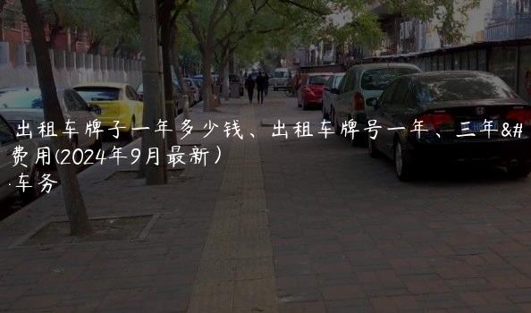北京出租车牌子一年多少钱、出租车牌号一年、三年多少费用(2024年9月最新）
