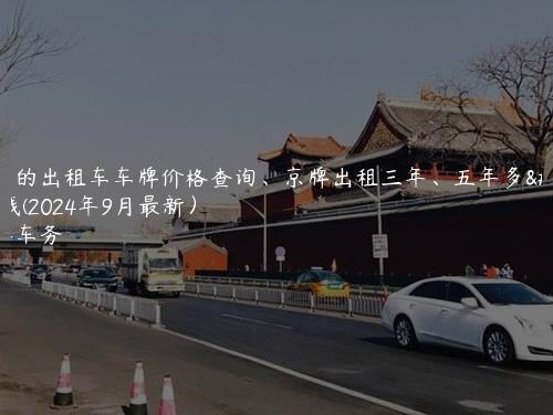 北京的出租车车牌价格查询、京牌出租三年、五年多少钱(2024年9月最新）