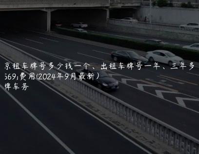 北京租车牌号多少钱一个、出租车牌号一年、三年多少费用(2024年9月最新）