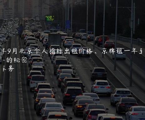 2024年9月北京个人指标出租价格、京牌租一年至三年的秘密