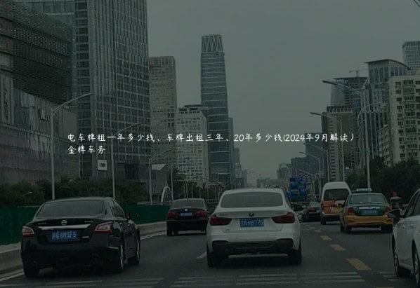 电车牌租一年多少钱、车牌出租三年、20年多少钱(2024年9月解读）