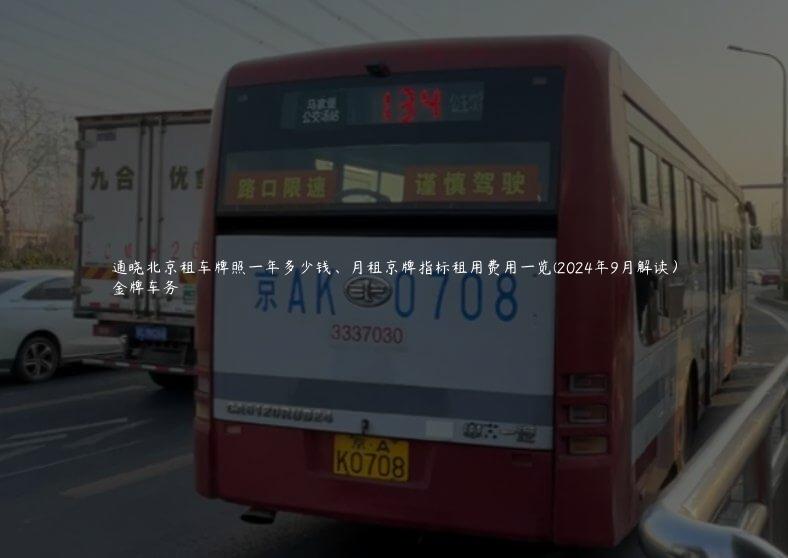 通晓北京租车牌照一年多少钱、月租京牌指标租用费用一览(2024年9月解读）
