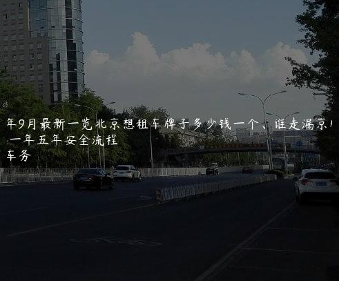 2024年9月最新一览北京想租车牌子多少钱一个、谁走漏京牌租一年五年安全流程