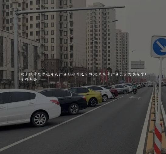 北京限号处罚规定及扣分标准外地车牌(北京限号扣分怎么处罚规定)