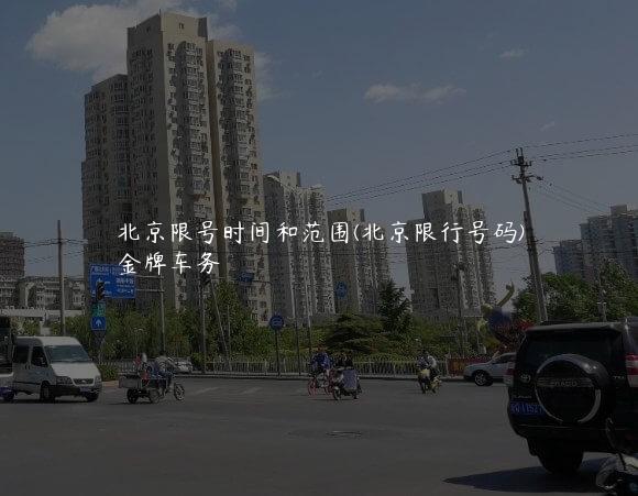 北京限号时间和范围(北京限行号码)