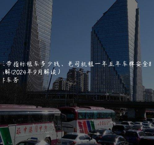 北京带指标租车多少钱、老司机租一年五年车牌安全详解(2024年9月解读）