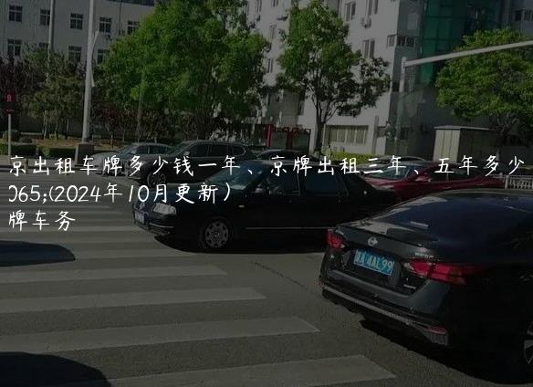 北京出租车牌多少钱一年、京牌出租三年、五年多少钱(2024年10月更新）