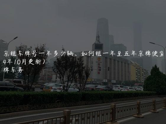 北京租车牌号一年多少辆、如何租一年至五年京牌便宜(2024年10月更新）