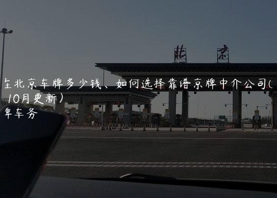现在北京车牌多少钱、如何选择靠谱京牌中介公司(2024年10月更新）