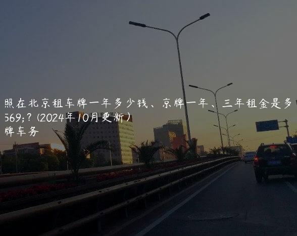 对照在北京租车牌一年多少钱、京牌一年、三年租金是多少？(2024年10月更新）