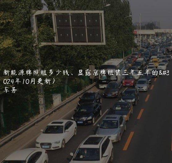 北京新能源牌照租多少钱、显露京牌租赁三年五年的费用(2024年10月更新）