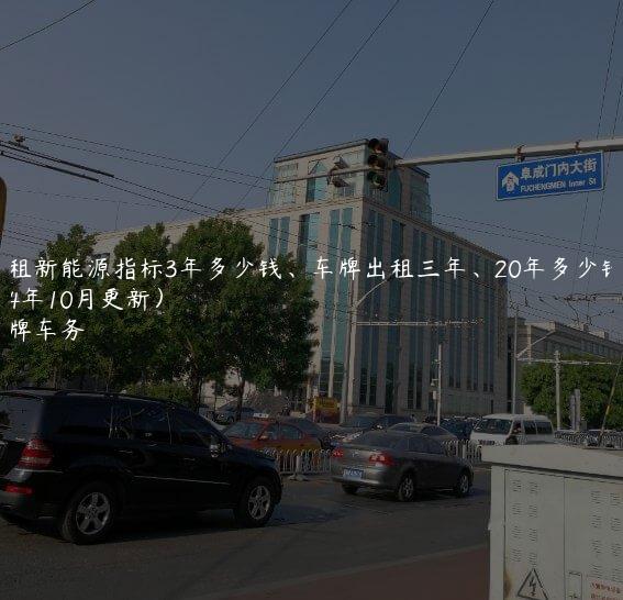 求租新能源指标3年多少钱、车牌出租三年、20年多少钱(2024年10月更新）