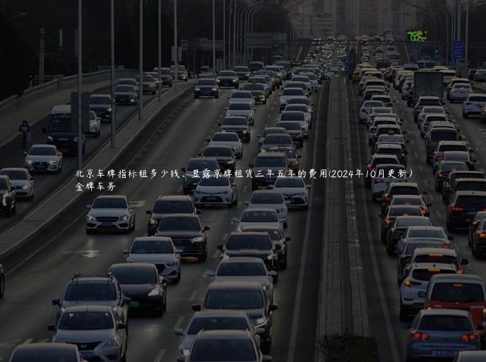 北京车牌指标租多少钱、显露京牌租赁三年五年的费用(2024年10月更新）