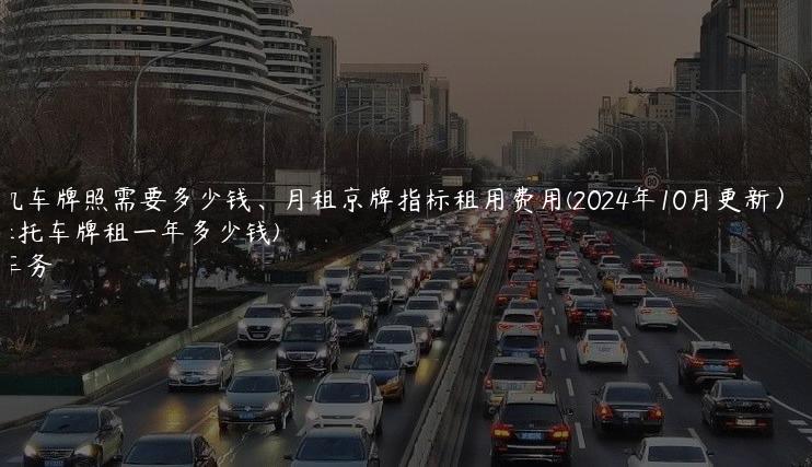 北京机车牌照需要多少钱、月租京牌指标租用费用(2024年10月更新）(京a摩托车牌租一年多少钱)