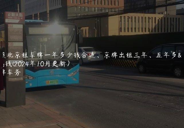 对照北京租车牌一年多少钱合适、京牌出租三年、五年多少钱(2024年10月更新）