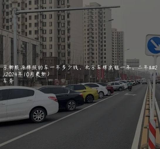 租北京新能源牌照的车一年多少钱、北京车牌出租一年、二年多少钱(2024年10月更新）