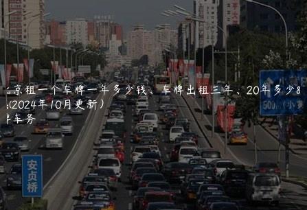 在北京租一个车牌一年多少钱、车牌出租三年、20年多少钱(2024年10月更新）