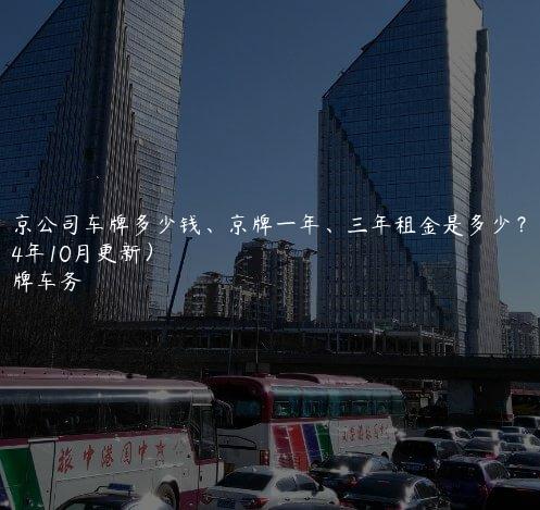 北京公司车牌多少钱、京牌一年、三年租金是多少？(2024年10月更新）