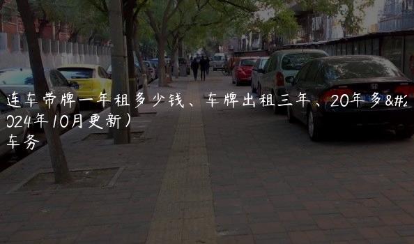 北京连车带牌一年租多少钱、车牌出租三年、20年多少钱(2024年10月更新）