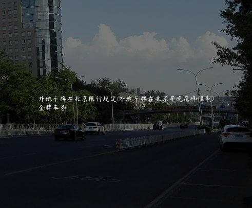外地车牌在北京限行规定(外地车牌在北京早晚高峰限制)