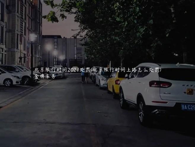 北京限行时间2021处罚(北京限行时间上路怎么处罚)