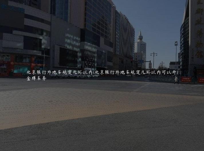 北京限行外地车规定几环以内(北京限行外地车规定几环以内可以开)