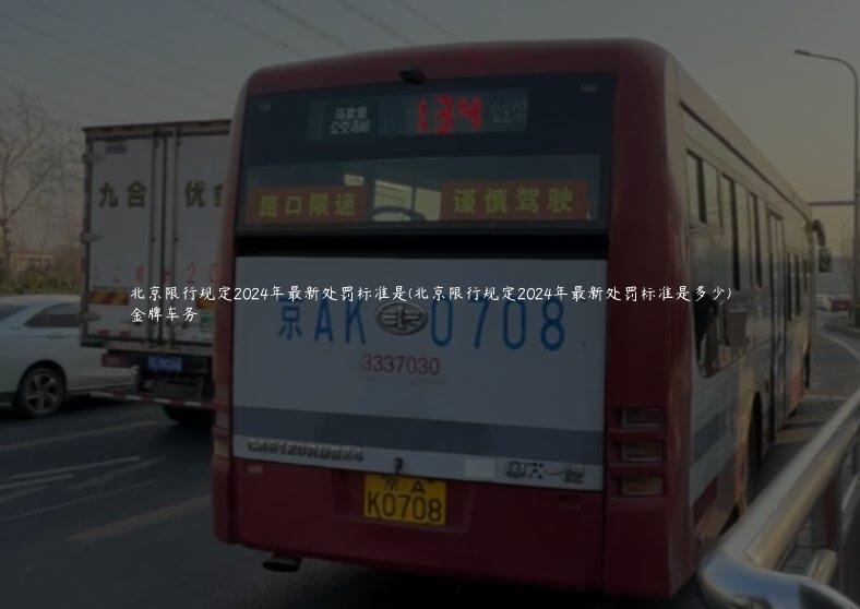 北京限行规定2024年最新处罚标准是(北京限行规定2024年最新处罚标准是多少)