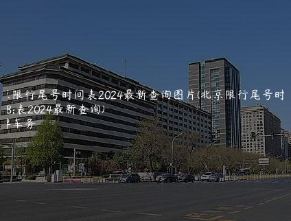 北京限行尾号时间表2024最新查询图片(北京限行尾号时间表2024最新查询)