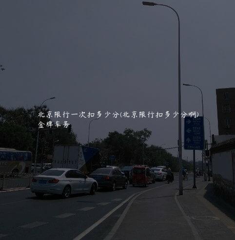 北京限行一次扣多少分(北京限行扣多少分啊)