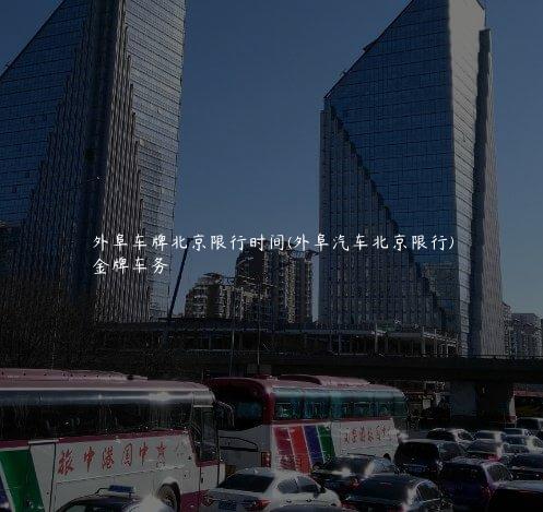 外阜车牌北京限行时间(外阜汽车北京限行)