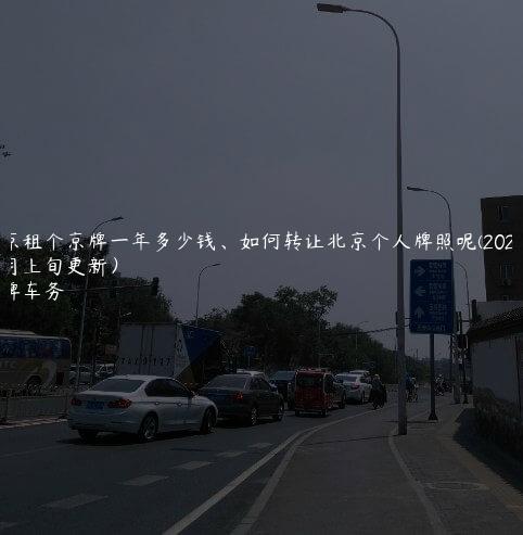 北京租个京牌一年多少钱、如何转让北京个人牌照呢(2024年10月上旬更新）