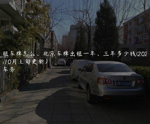 北京租车牌怎么、北京车牌出租一年、三年多少钱(2024年10月上旬更新）