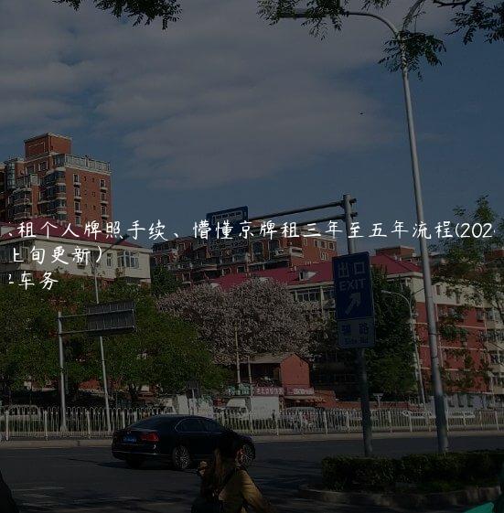 北京租个人牌照手续、懵懂京牌租三年至五年流程(2024年10月上旬更新）