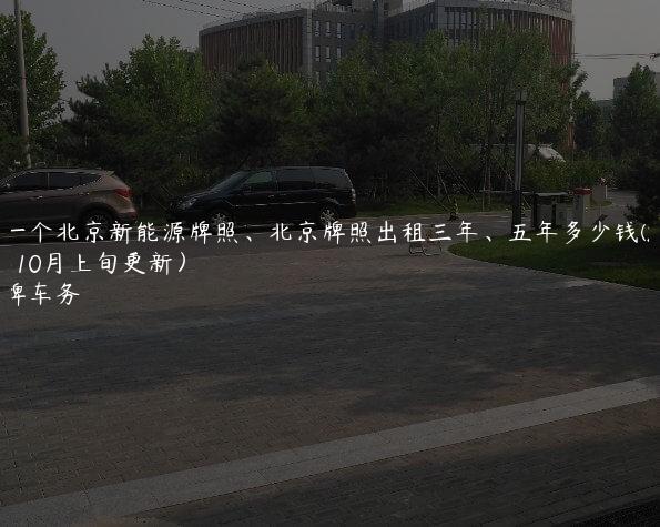 租一个北京新能源牌照、北京牌照出租三年、五年多少钱(2024年10月上旬更新）