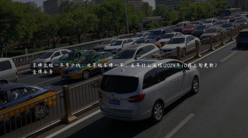 京牌出租一年多少钱、北京租车牌一年、五年什么流程(2024年10月上旬更新）