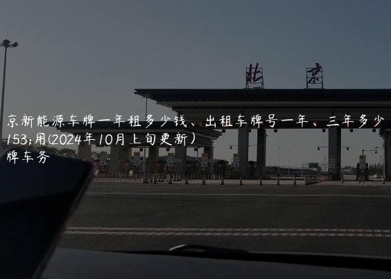 北京新能源车牌一年租多少钱、出租车牌号一年、三年多少费用(2024年10月上旬更新）