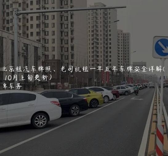 在北京租汽车牌照、老司机租一年五年车牌安全详解(2024年10月上旬更新）