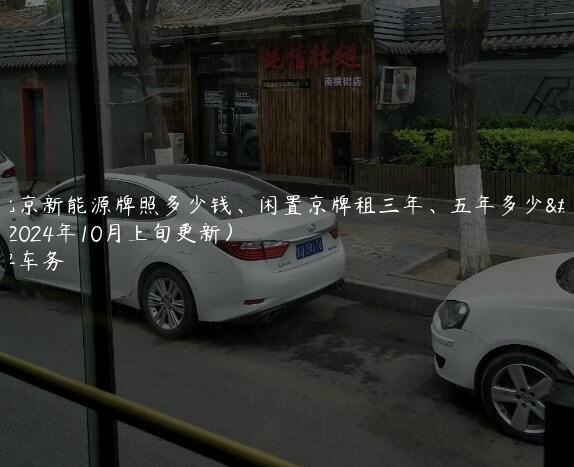 租北京新能源牌照多少钱、闲置京牌租三年、五年多少钱(2024年10月上旬更新）