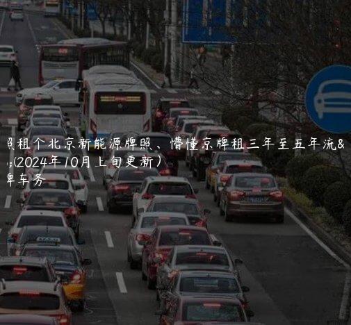 对照租个北京新能源牌照、懵懂京牌租三年至五年流程(2024年10月上旬更新）