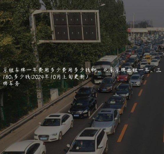 北京租车牌一年费用多少费用多少钱啊、北京京牌出租一年、三年多少钱(2024年10月上旬更新）