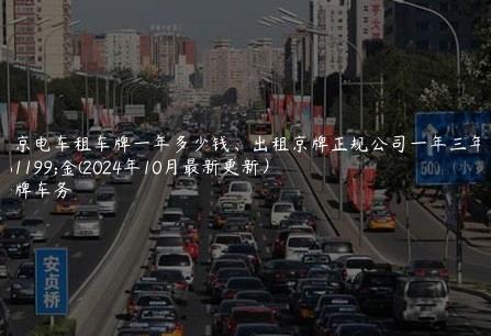 北京电车租车牌一年多少钱、出租京牌正规公司一年三年租金(2024年10月最新更新）