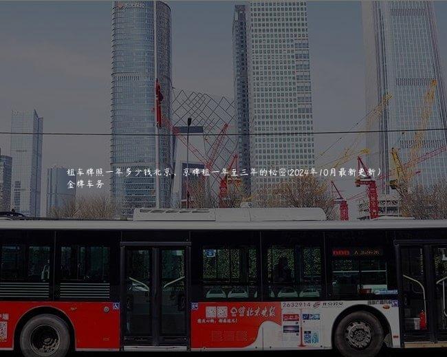 租车牌照一年多少钱北京、京牌租一年至三年的秘密(2024年10月最新更新）