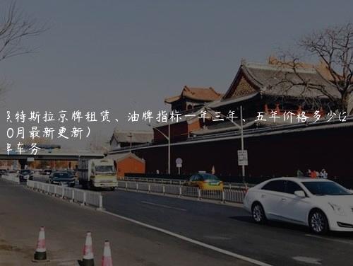 对照特斯拉京牌租赁、油牌指标一年三年、五年价格多少(2024年10月最新更新）