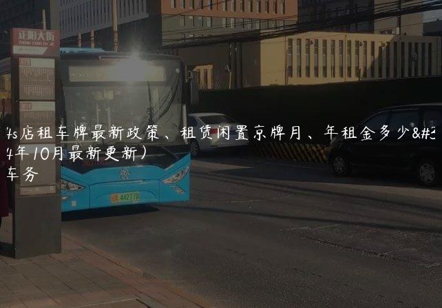 北京4s店租车牌最新政策、租赁闲置京牌月、年租金多少钱(2024年10月最新更新）