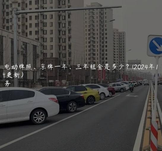 北京租电动牌照、京牌一年、三年租金是多少？(2024年10月最新更新）